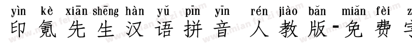 印氪先生汉语拼音 人教版字体转换
